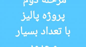 شرایط ثبت نام مرحله دوم پروژه پالیز با تعداد بسیار محدود