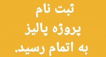 ثبت نام پروژه پالیز به اتمام رسید
